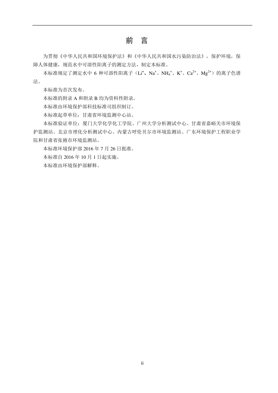 HJ 812-2016 水质 可溶性阳离子（Li+、Na+、NH4+、K+、Ca2+、Mg2+）的测定 离子色谱法（发布稿）.pdf_第3页