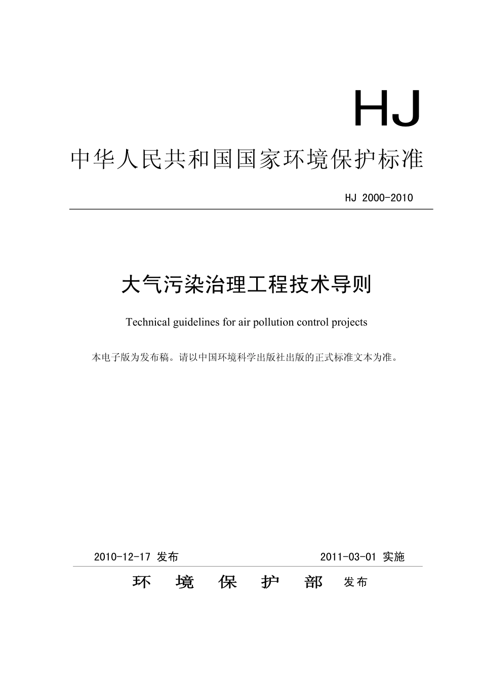 HJ 2000-2010 大气污染治理工程技术导则.pdf_第1页