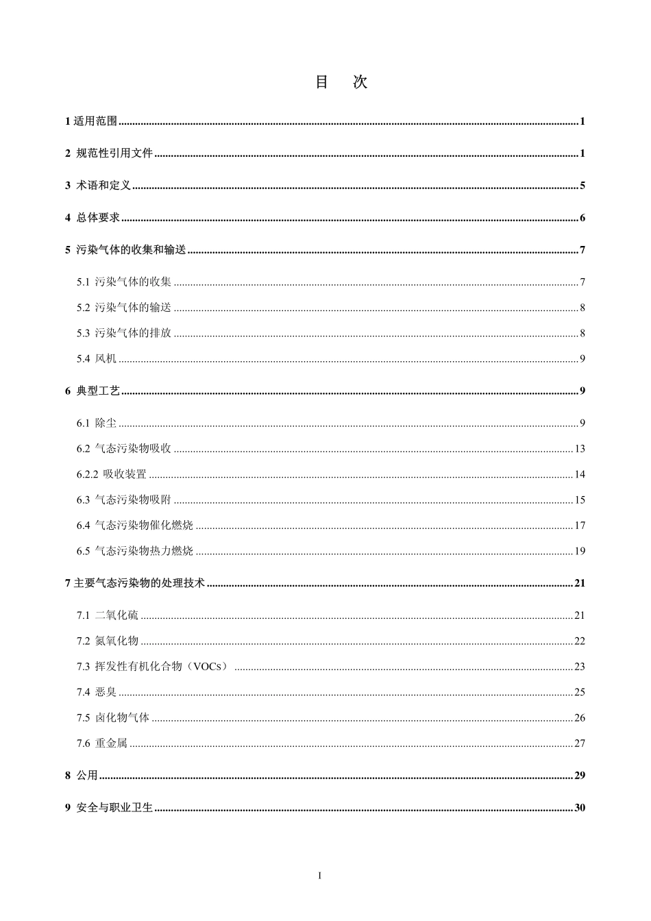 HJ 2000-2010 大气污染治理工程技术导则.pdf_第2页
