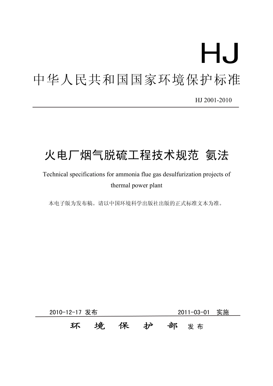 HJ 2001-2010 火电厂烟气脱硫工程技术规范 氨法.pdf_第1页