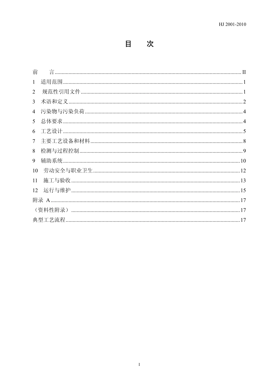 HJ 2001-2010 火电厂烟气脱硫工程技术规范 氨法.pdf_第3页