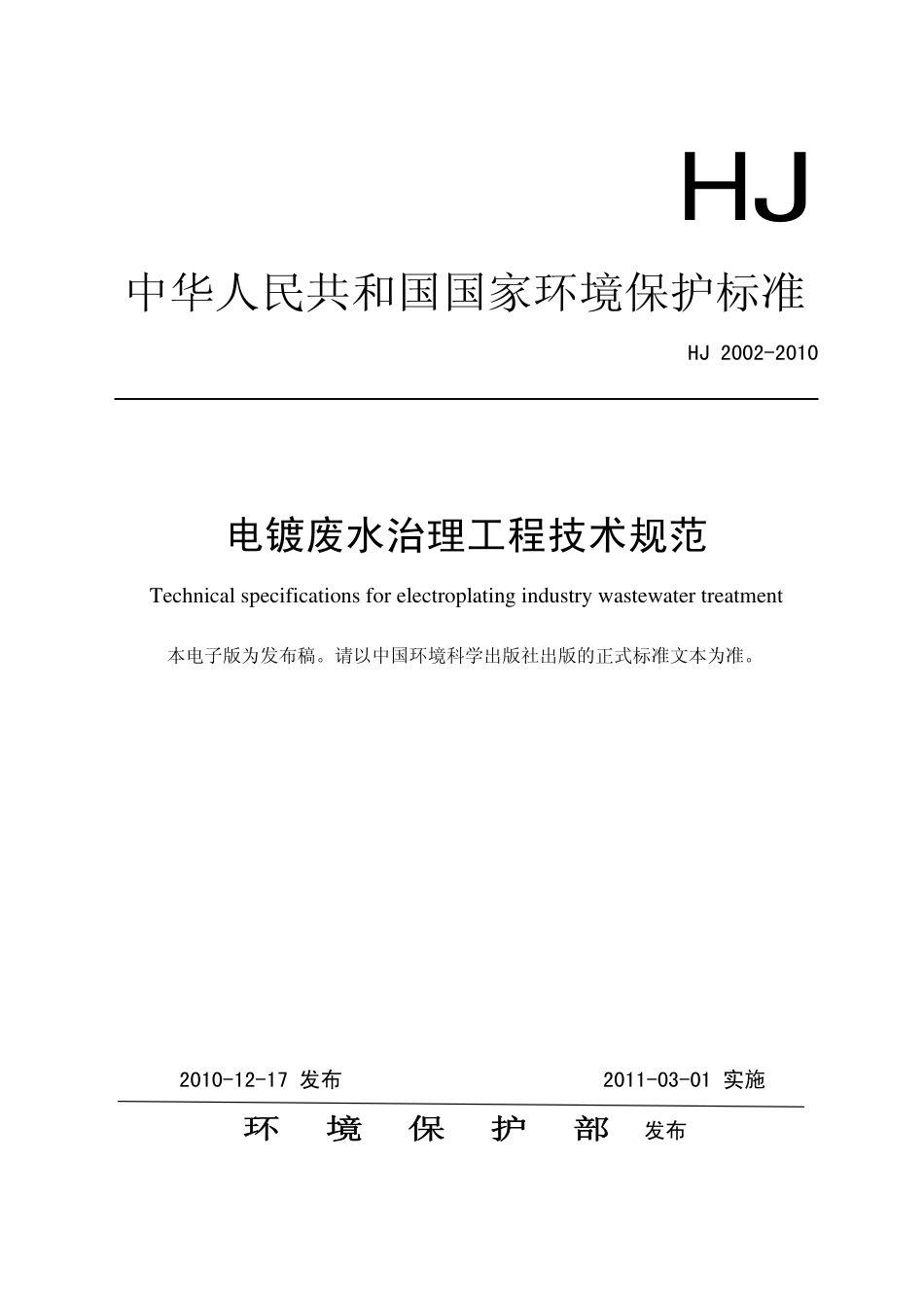 HJ 2002-2010 电镀废水治理工程技术规范.pdf_第1页