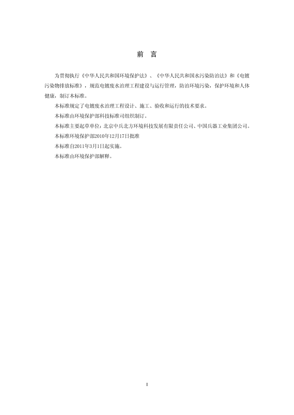 HJ 2002-2010 电镀废水治理工程技术规范.pdf_第3页