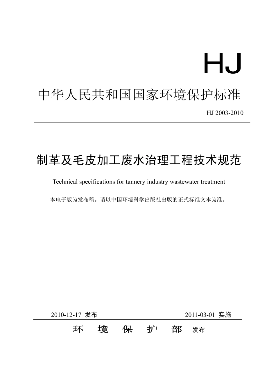 HJ 2003-2010 制革及毛皮加工废水治理工程技术规范.pdf_第1页