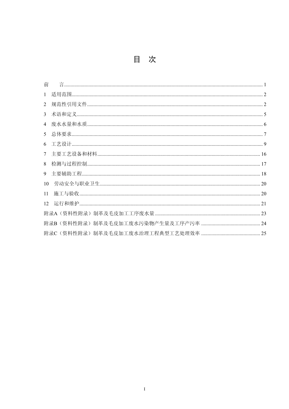 HJ 2003-2010 制革及毛皮加工废水治理工程技术规范.pdf_第2页