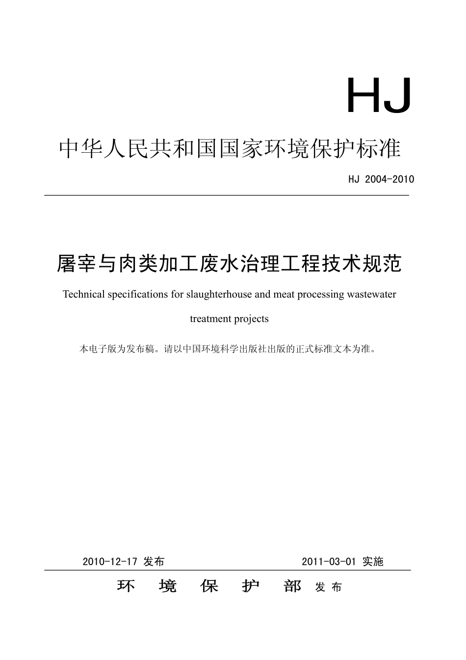 HJ 2004-2010 屠宰与肉类加工废水治理工程技术规范.pdf_第1页