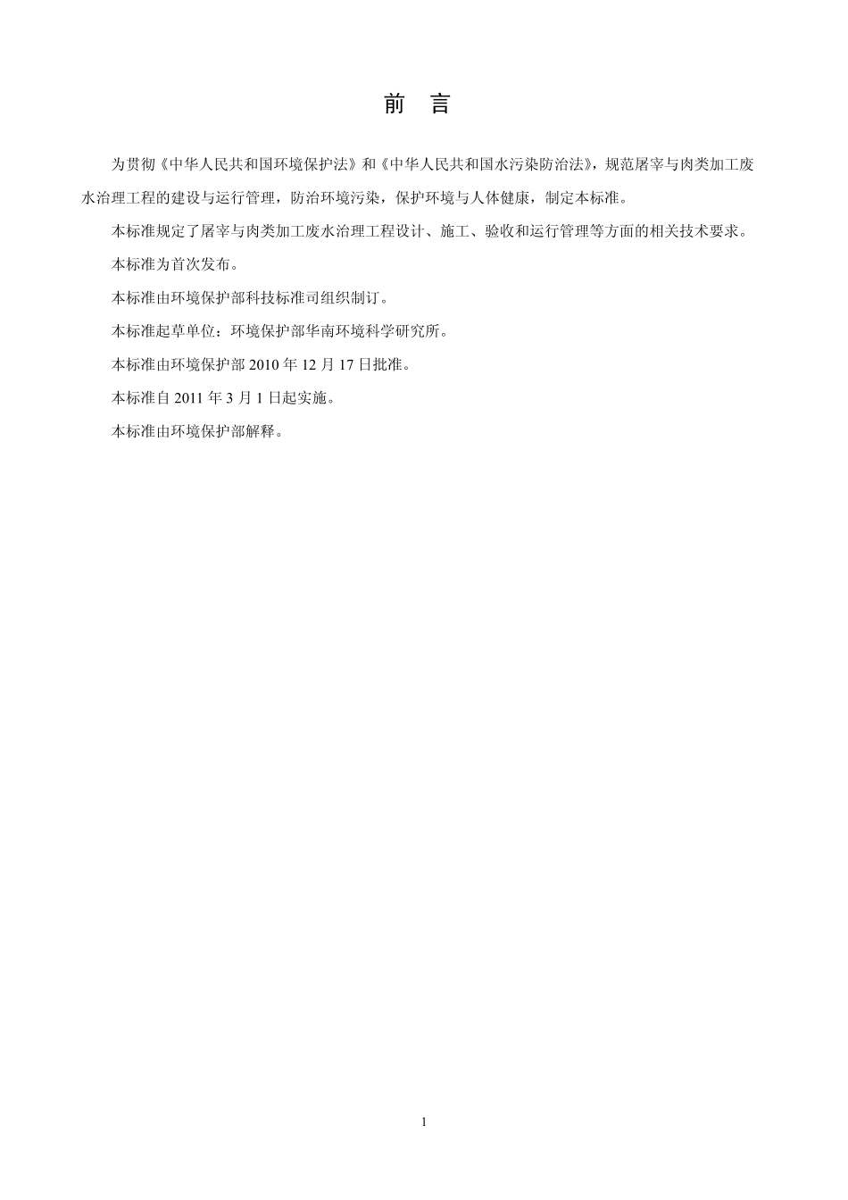 HJ 2004-2010 屠宰与肉类加工废水治理工程技术规范.pdf_第3页