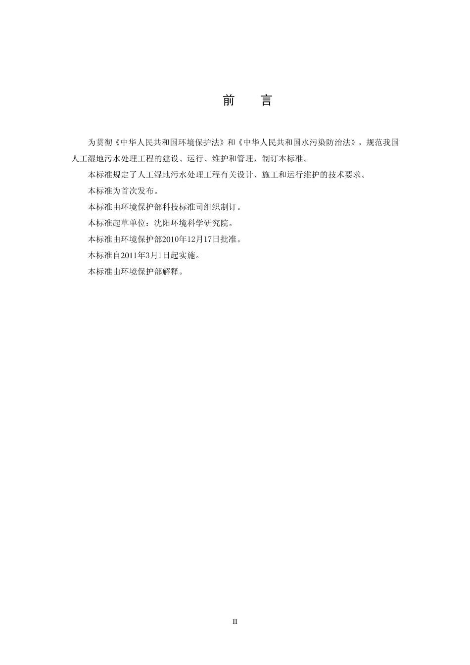 HJ 2005-2010 人工湿地污水处理工程技术规范.pdf_第3页