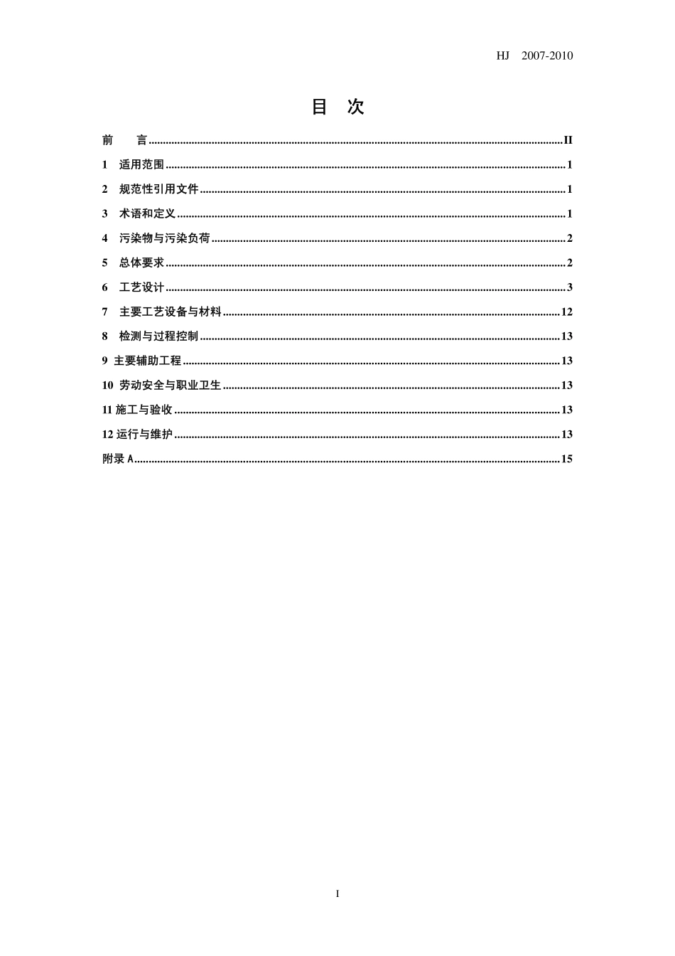 HJ 2007-2010 污水气浮处理工程技术规范.pdf_第3页