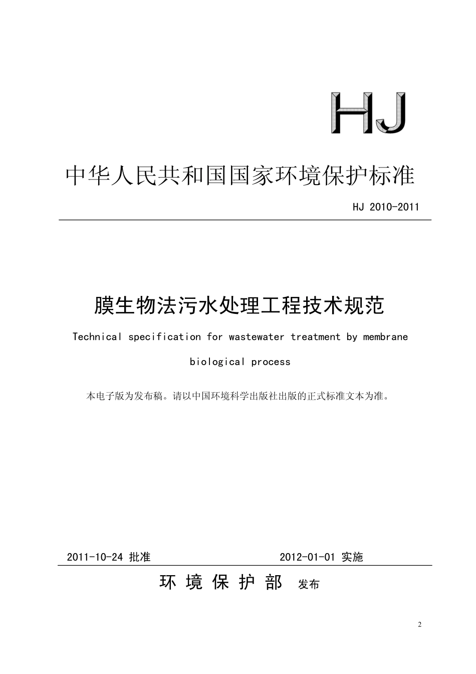 HJ 2010-2011 膜生物法污水处理工程技术规范.pdf_第1页