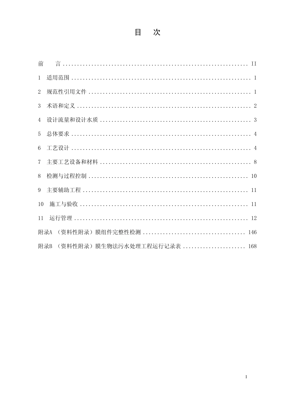 HJ 2010-2011 膜生物法污水处理工程技术规范.pdf_第2页