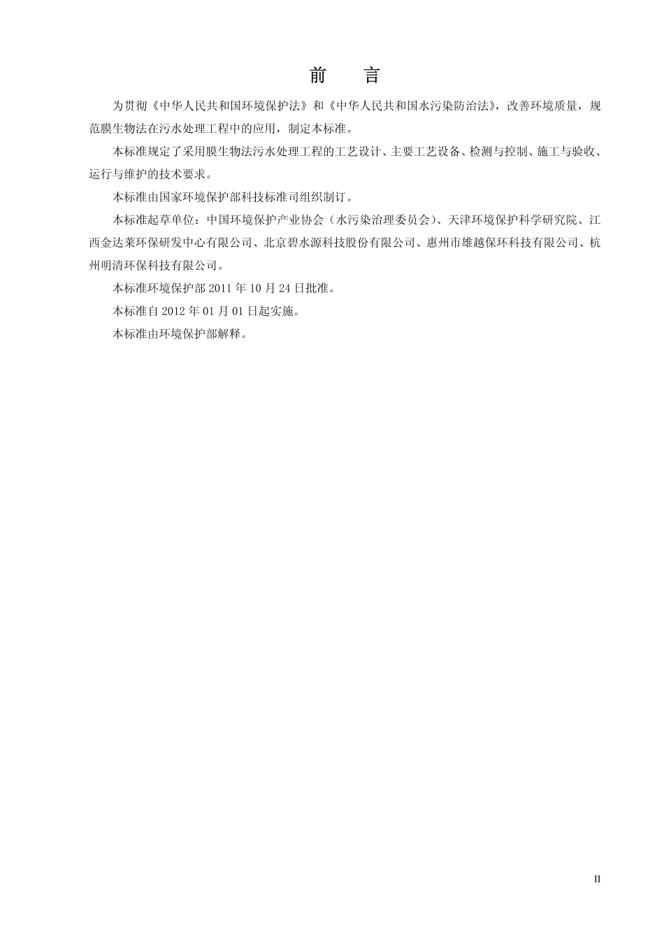 HJ 2010-2011 膜生物法污水处理工程技术规范.pdf_第3页