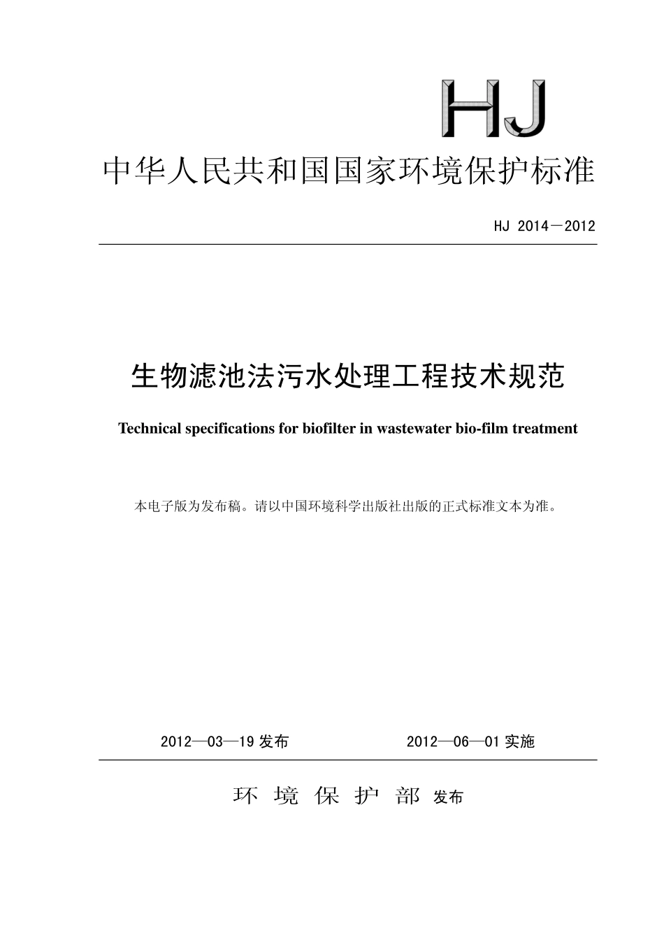 HJ 2014-2012 生物滤池法污水处理工程技术规范.pdf_第1页