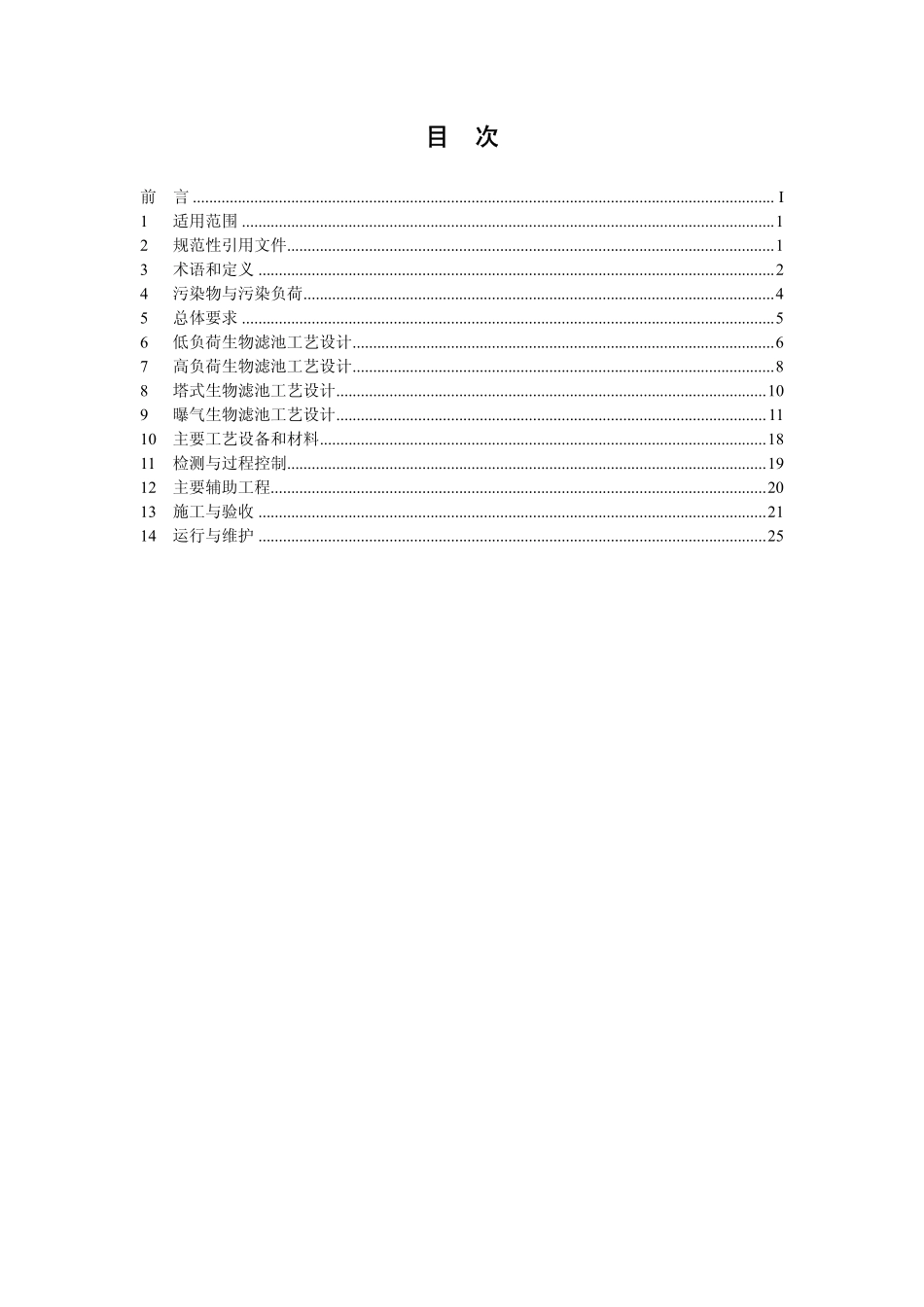 HJ 2014-2012 生物滤池法污水处理工程技术规范.pdf_第2页