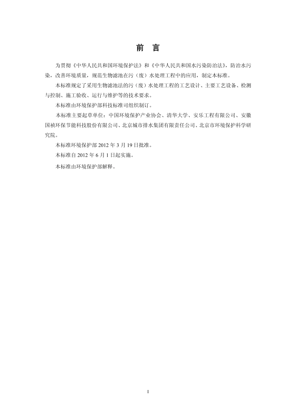 HJ 2014-2012 生物滤池法污水处理工程技术规范.pdf_第3页