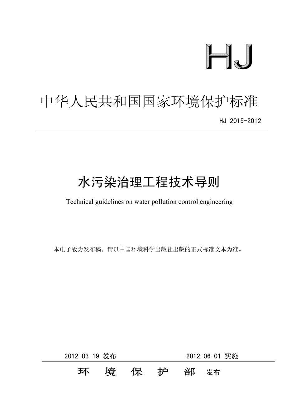HJ 2015-2012 水污染治理工程技术导则.pdf_第1页