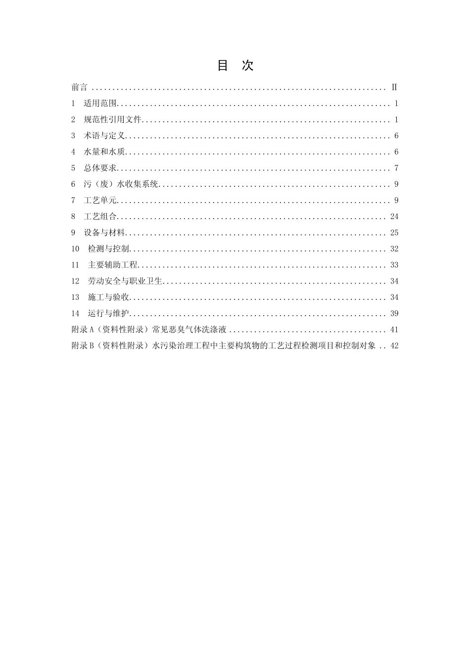 HJ 2015-2012 水污染治理工程技术导则.pdf_第2页