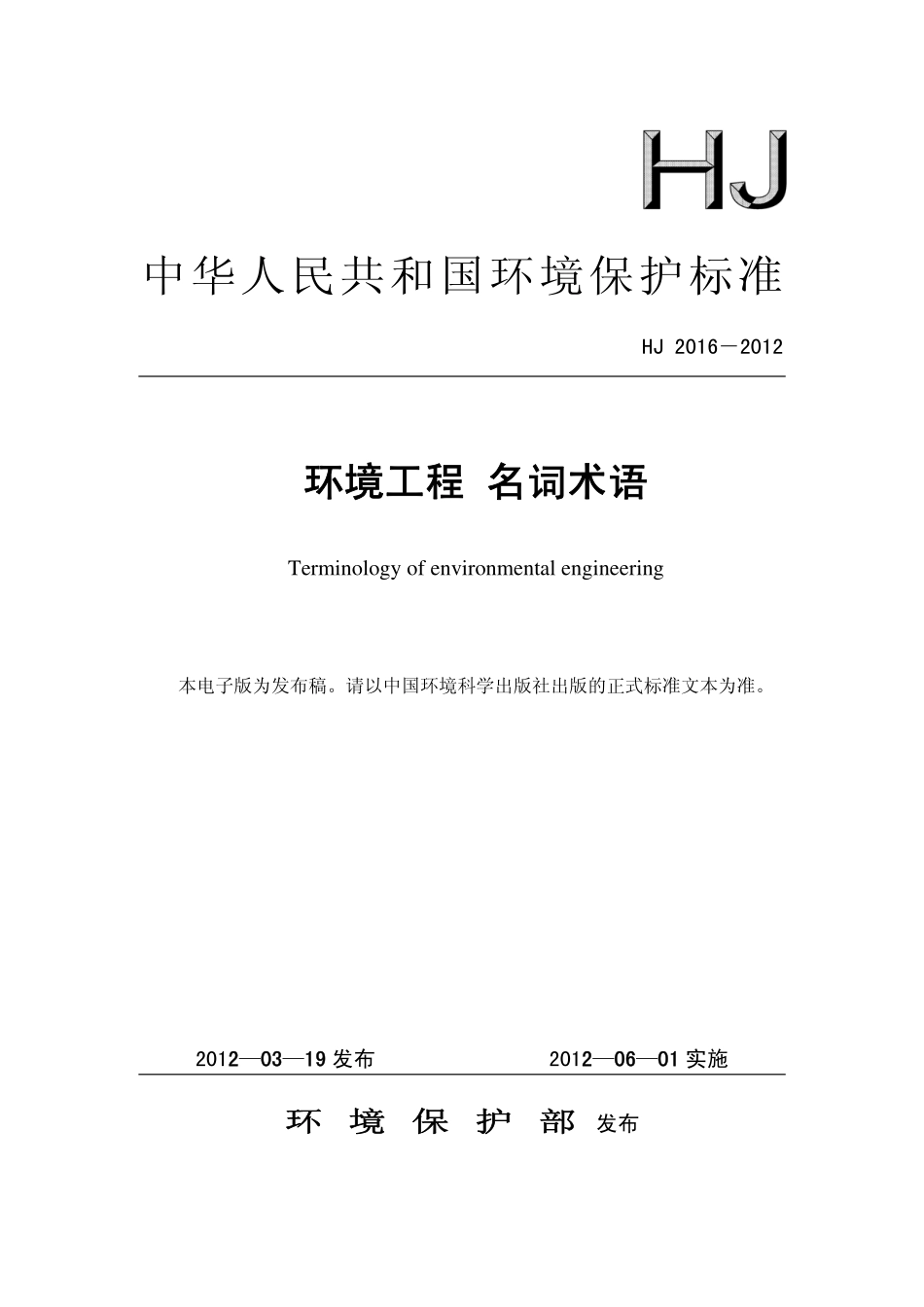 HJ 2016-2012 环境工程 名词术语.pdf_第1页