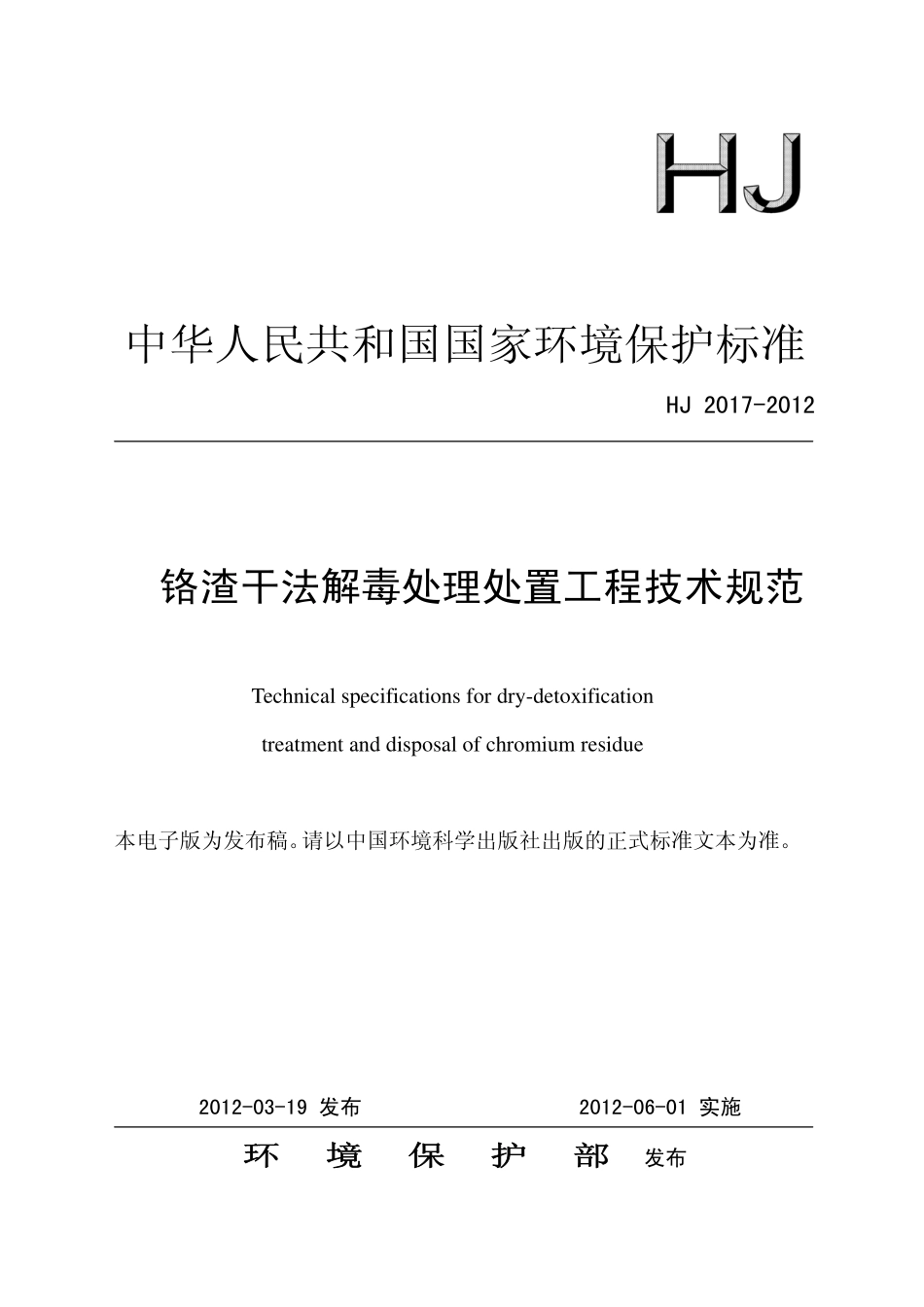 HJ 2017-2012 铬渣干法解毒处理处置工程技术规范.pdf_第1页