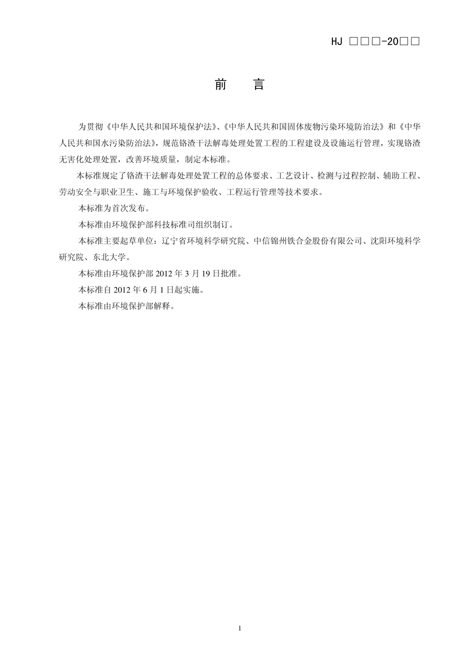 HJ 2017-2012 铬渣干法解毒处理处置工程技术规范.pdf_第3页