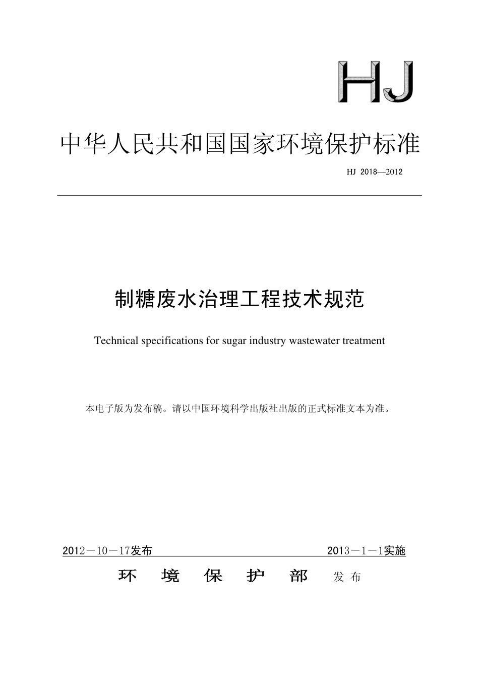 HJ 2018-2012 制糖废水治理工程技术规范.pdf_第1页