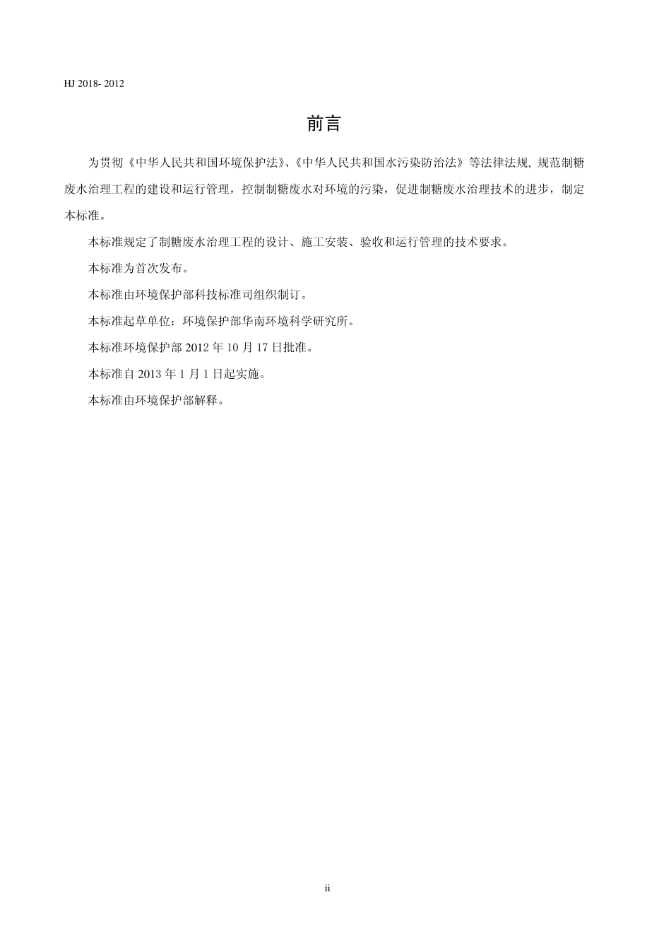 HJ 2018-2012 制糖废水治理工程技术规范.pdf_第3页