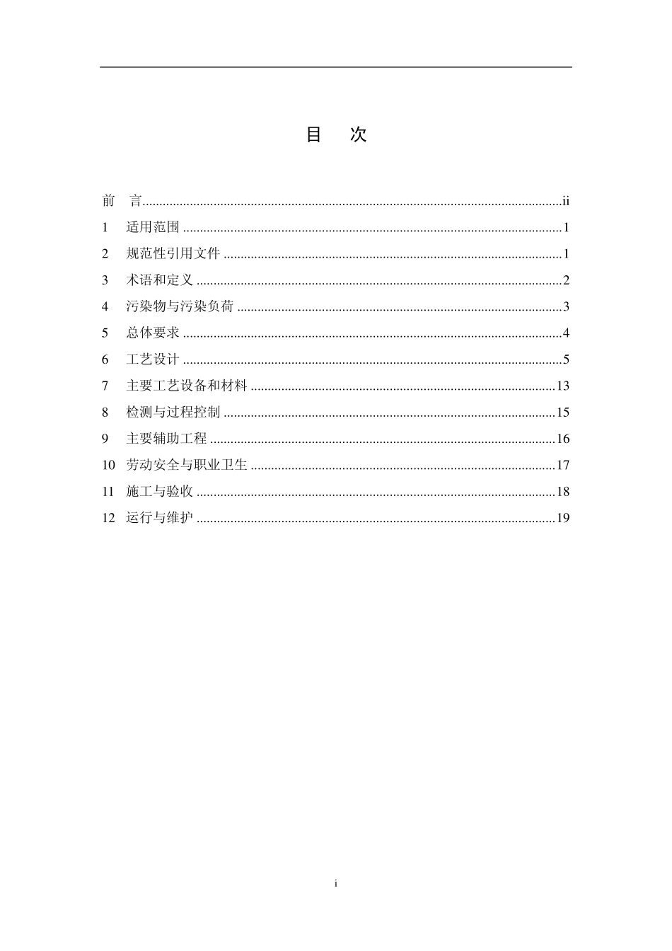 HJ 2019-2012 钢铁工业废水治理及回用工程技术规范.pdf_第2页