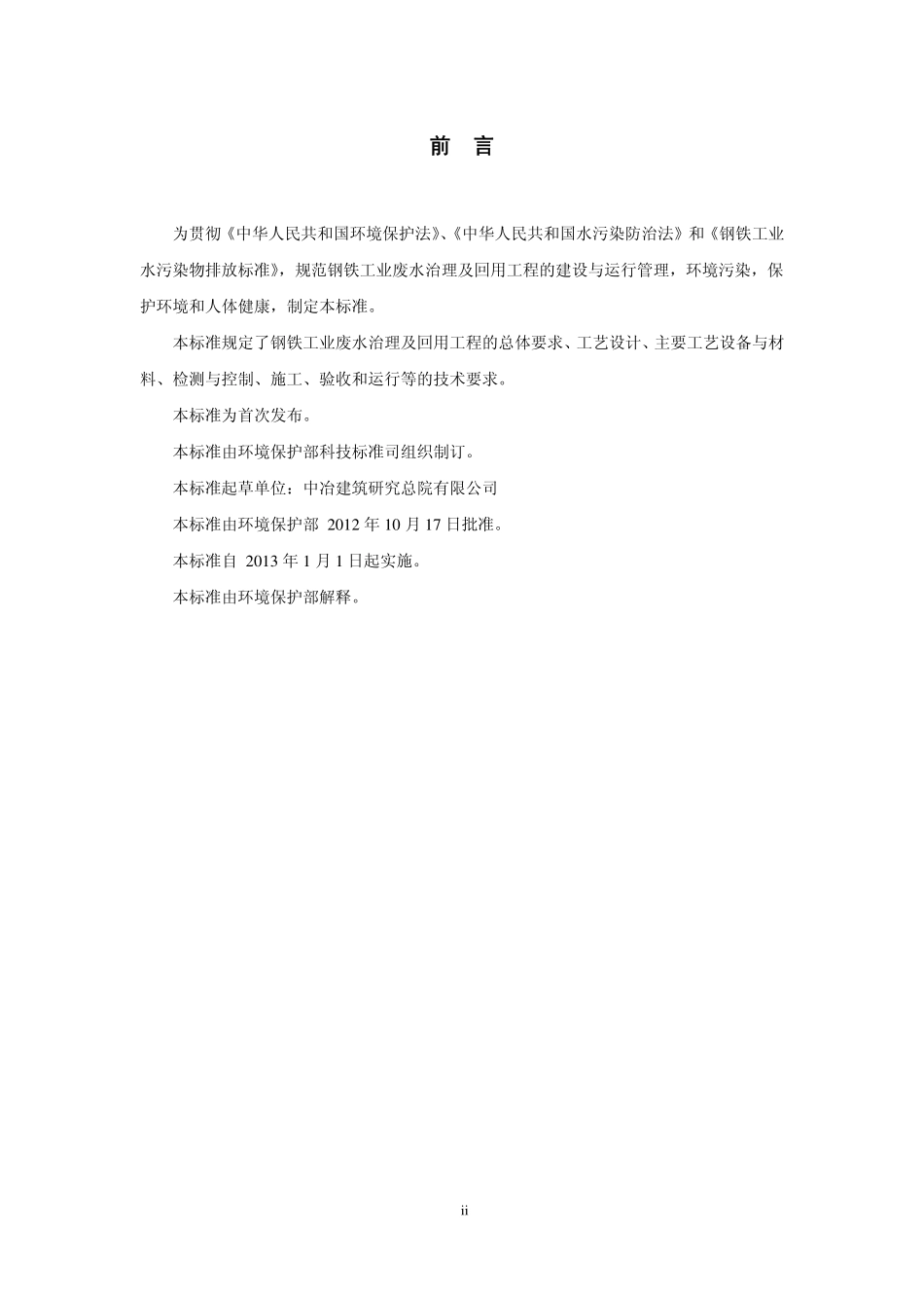 HJ 2019-2012 钢铁工业废水治理及回用工程技术规范.pdf_第3页