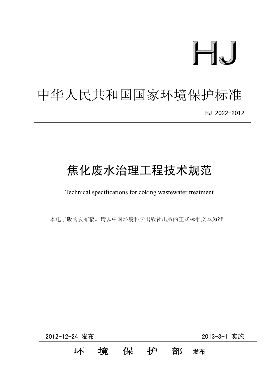 HJ 2022-2012 焦化废水治理工程技术规范.pdf_第1页