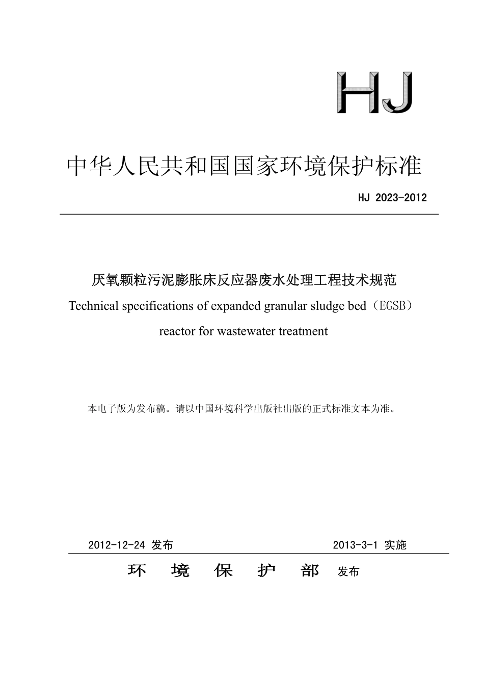 HJ 2023-2012 厌氧颗粒污泥膨胀床反应器废水处理工程技术规范.pdf_第1页