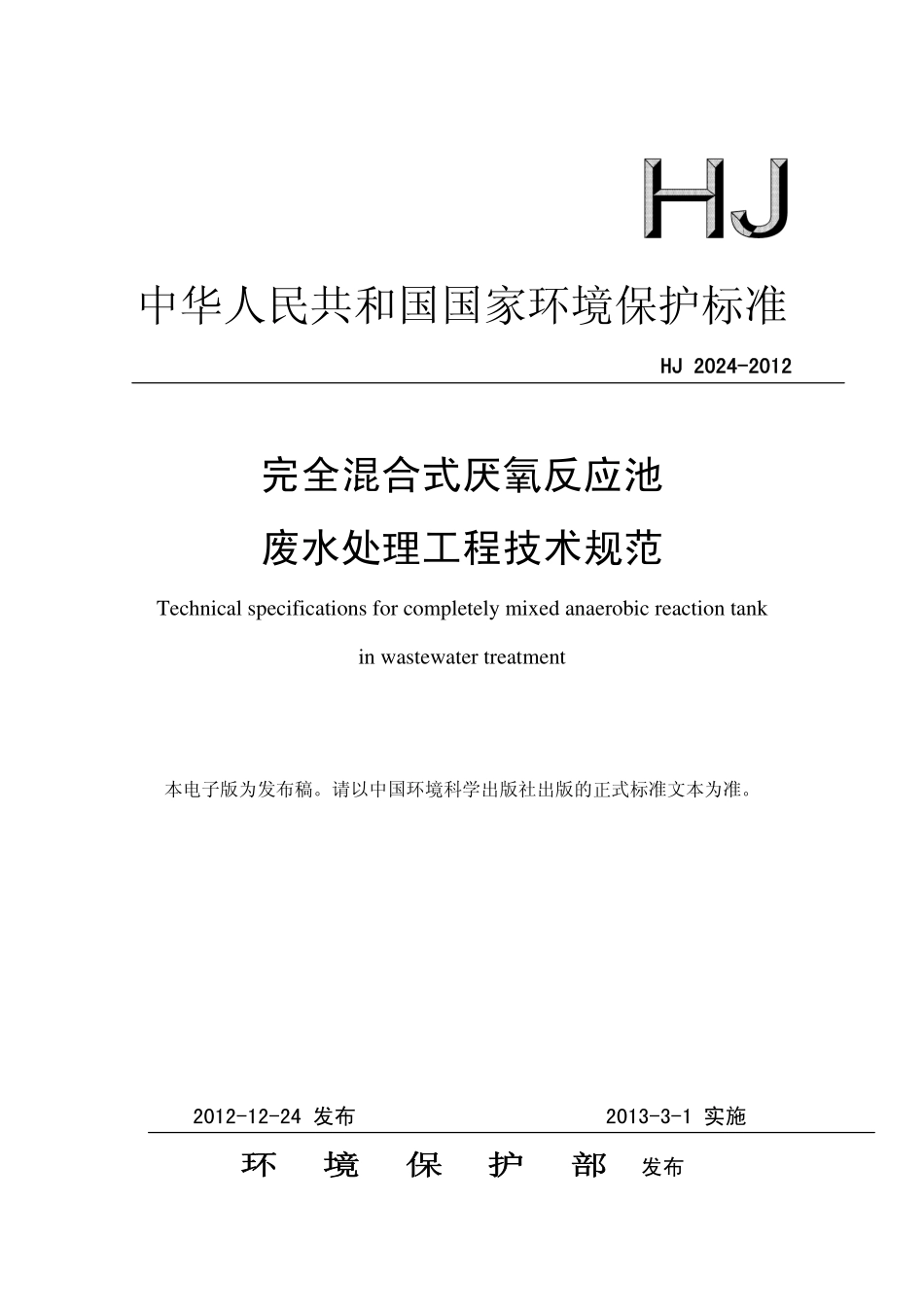 HJ 2024-2012 完全混合式厌氧反应池废水处理工程技术规范.pdf_第1页