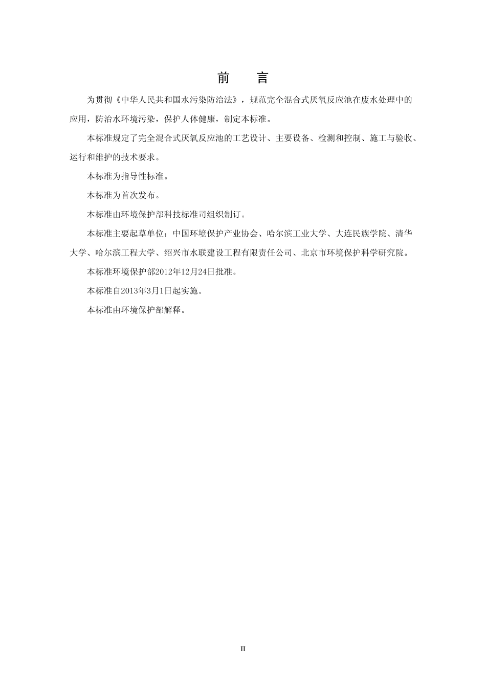 HJ 2024-2012 完全混合式厌氧反应池废水处理工程技术规范.pdf_第3页