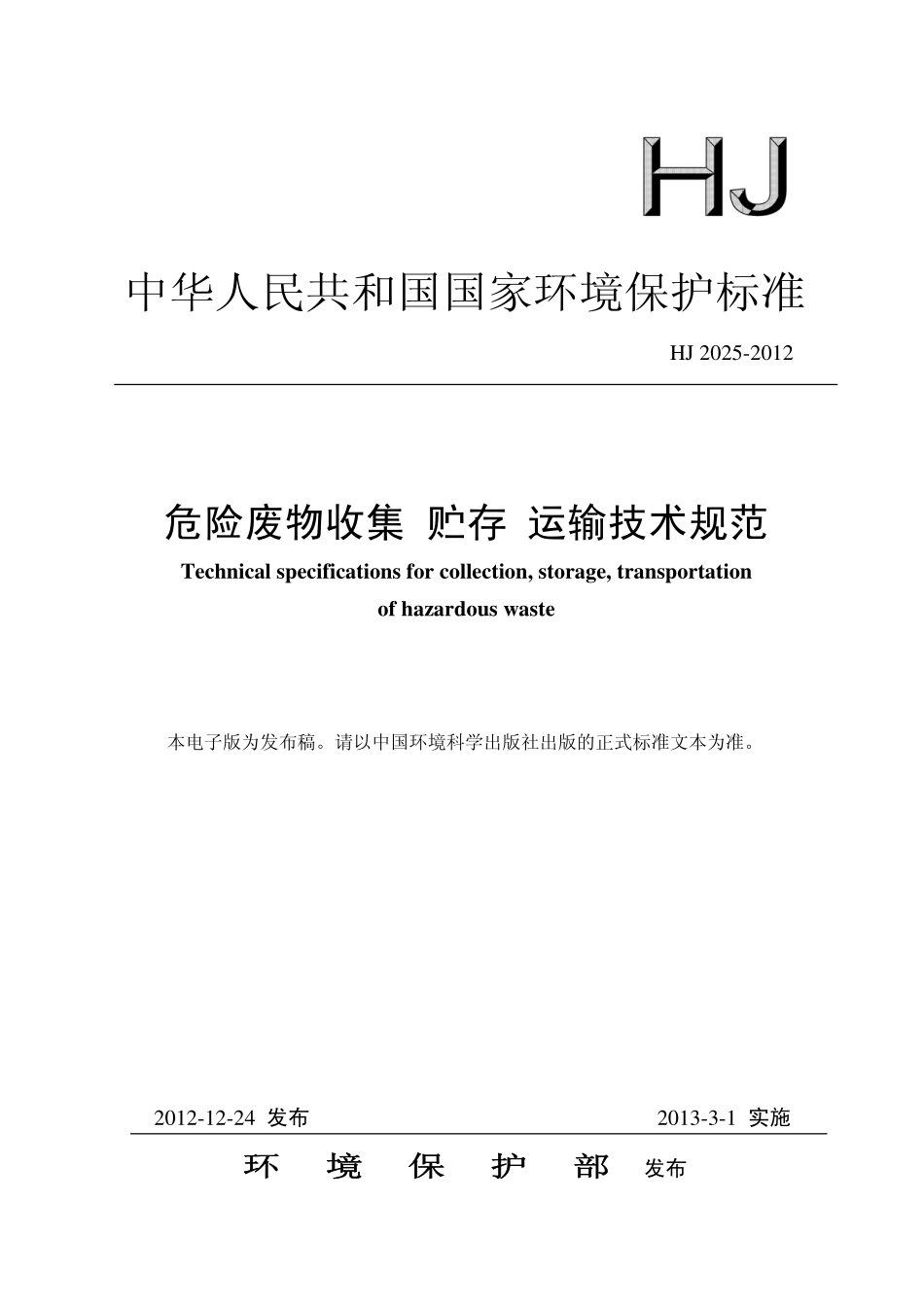 HJ 2025-2012 危险废物收集 贮存 运输技术规范.pdf_第1页