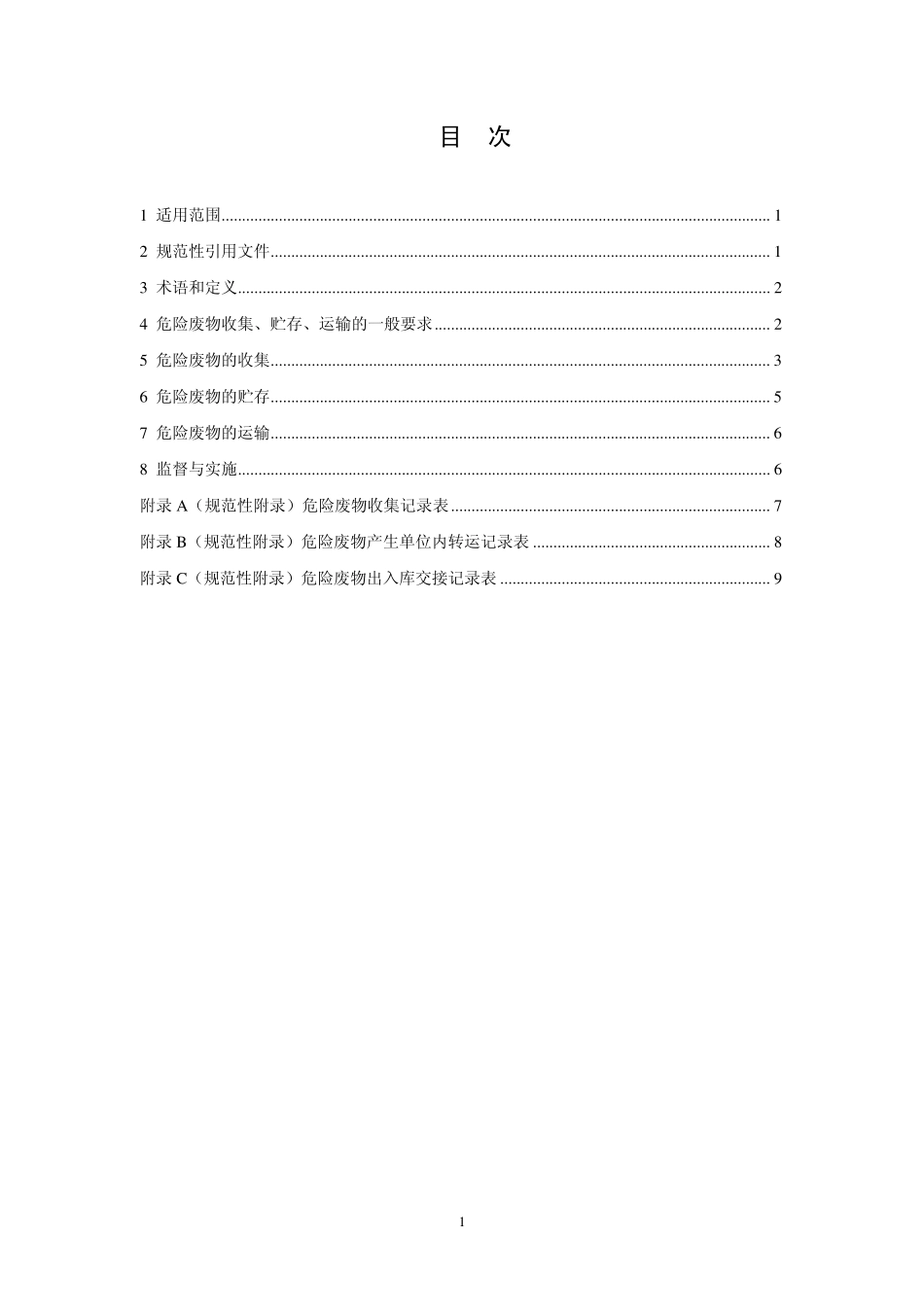 HJ 2025-2012 危险废物收集 贮存 运输技术规范.pdf_第2页
