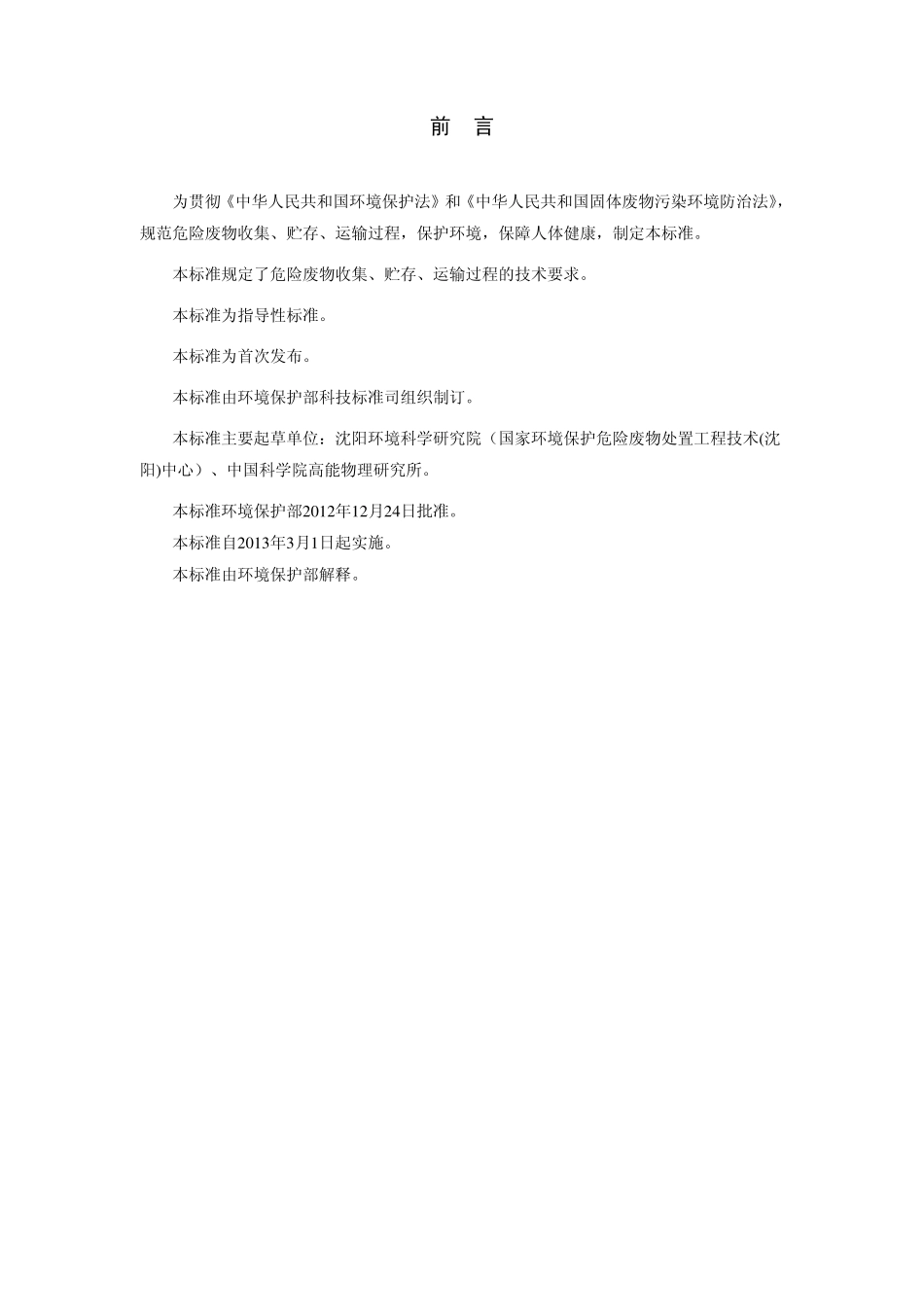 HJ 2025-2012 危险废物收集 贮存 运输技术规范.pdf_第3页
