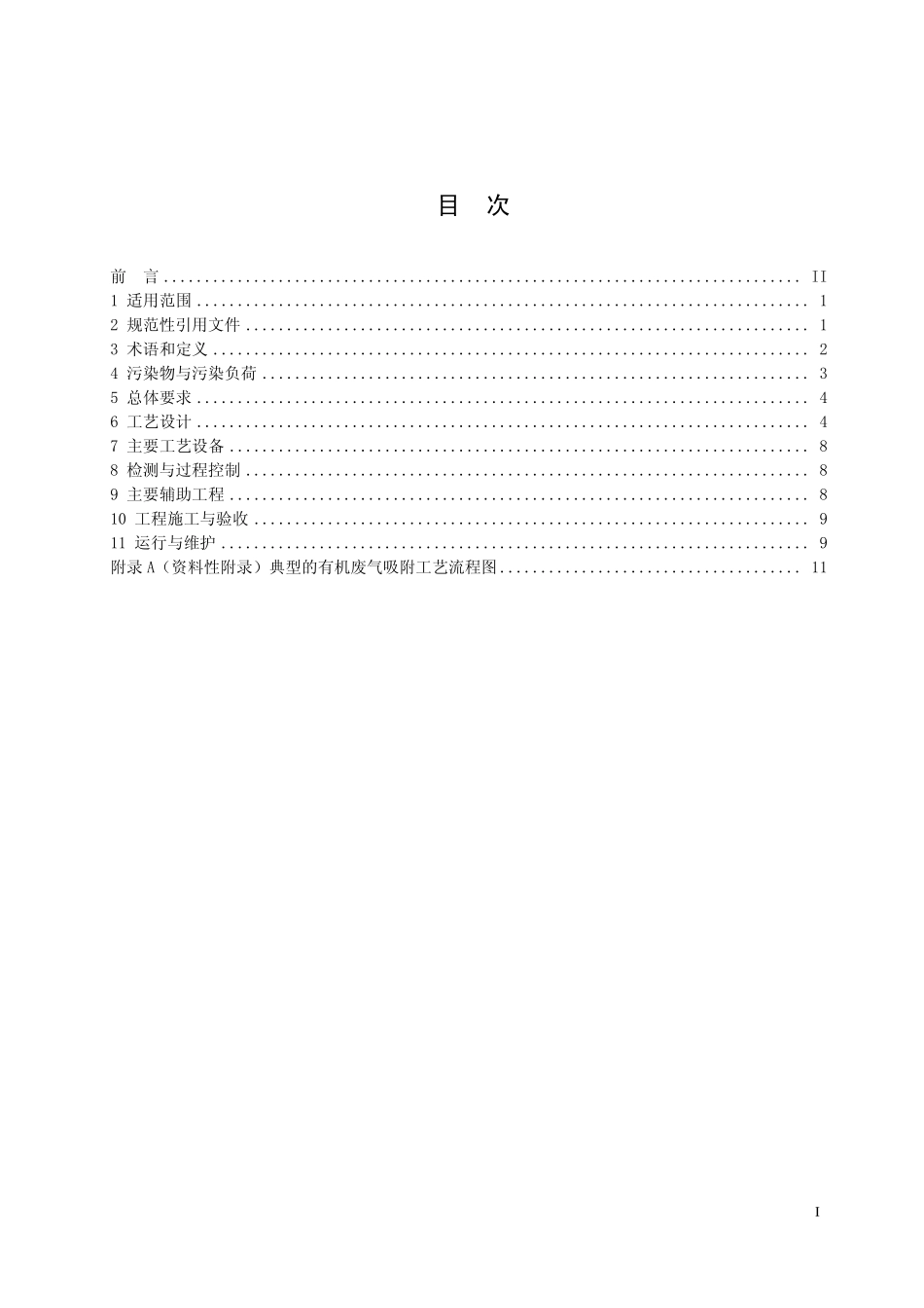HJ 2026-2013 吸附法工业有机废气治理工程技术规范.pdf_第3页