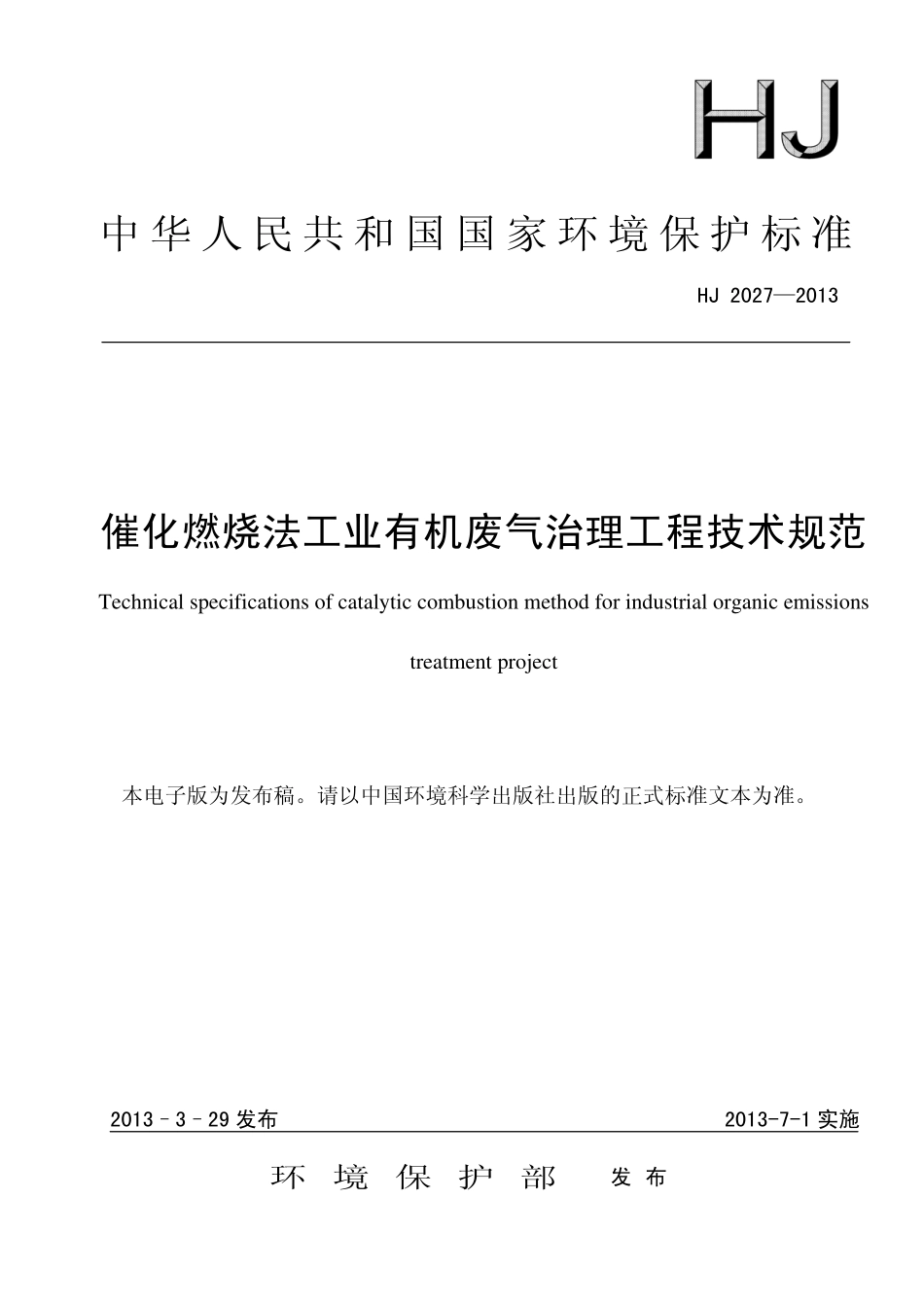 HJ 2027-2013 催化燃烧法工业有机废气治理工程技术规范.pdf_第1页