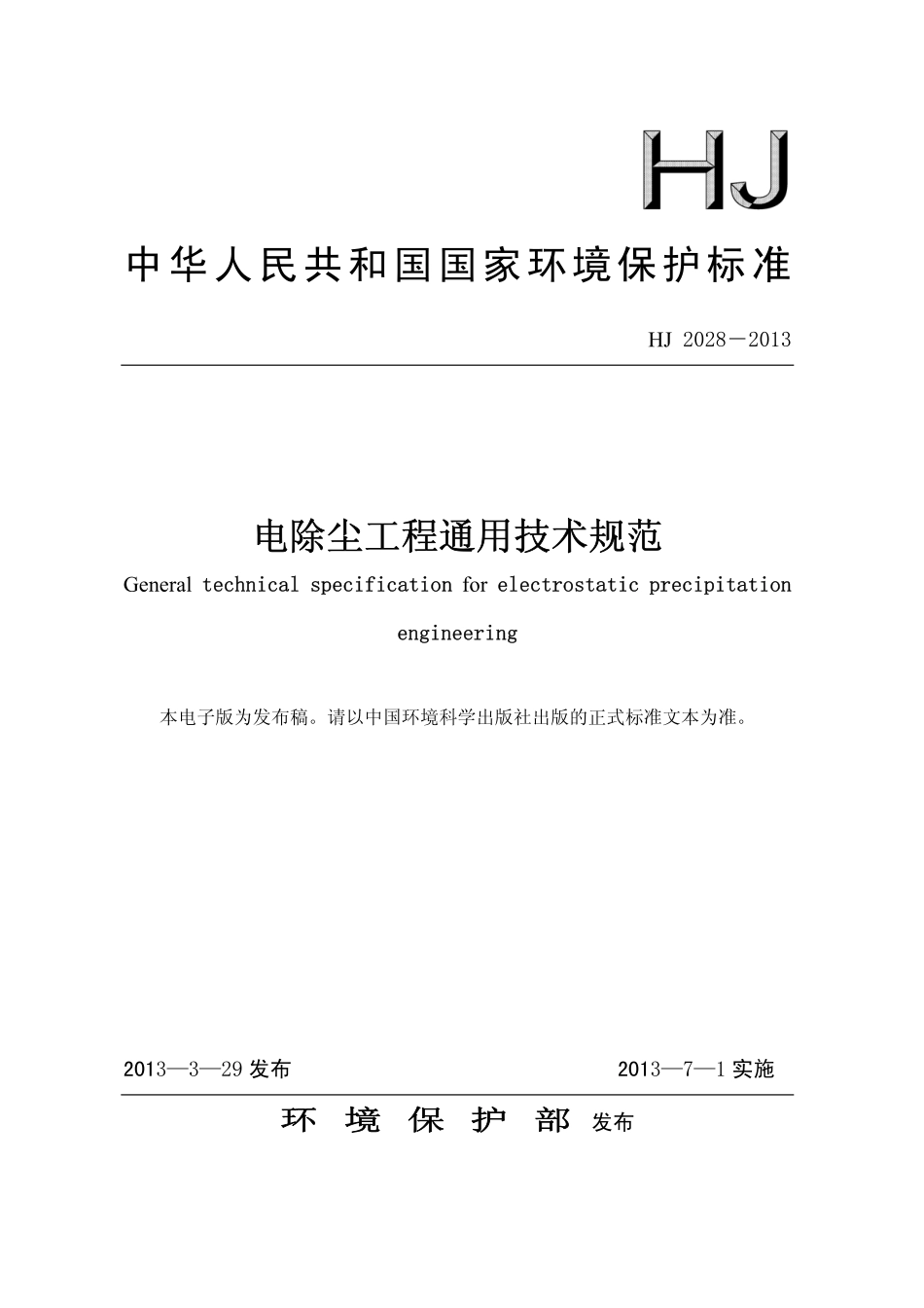 HJ 2028-2013 电除尘工程通用技术规范.pdf_第1页