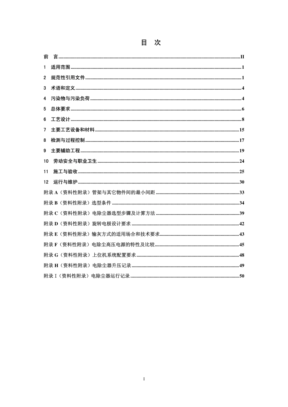 HJ 2028-2013 电除尘工程通用技术规范.pdf_第2页
