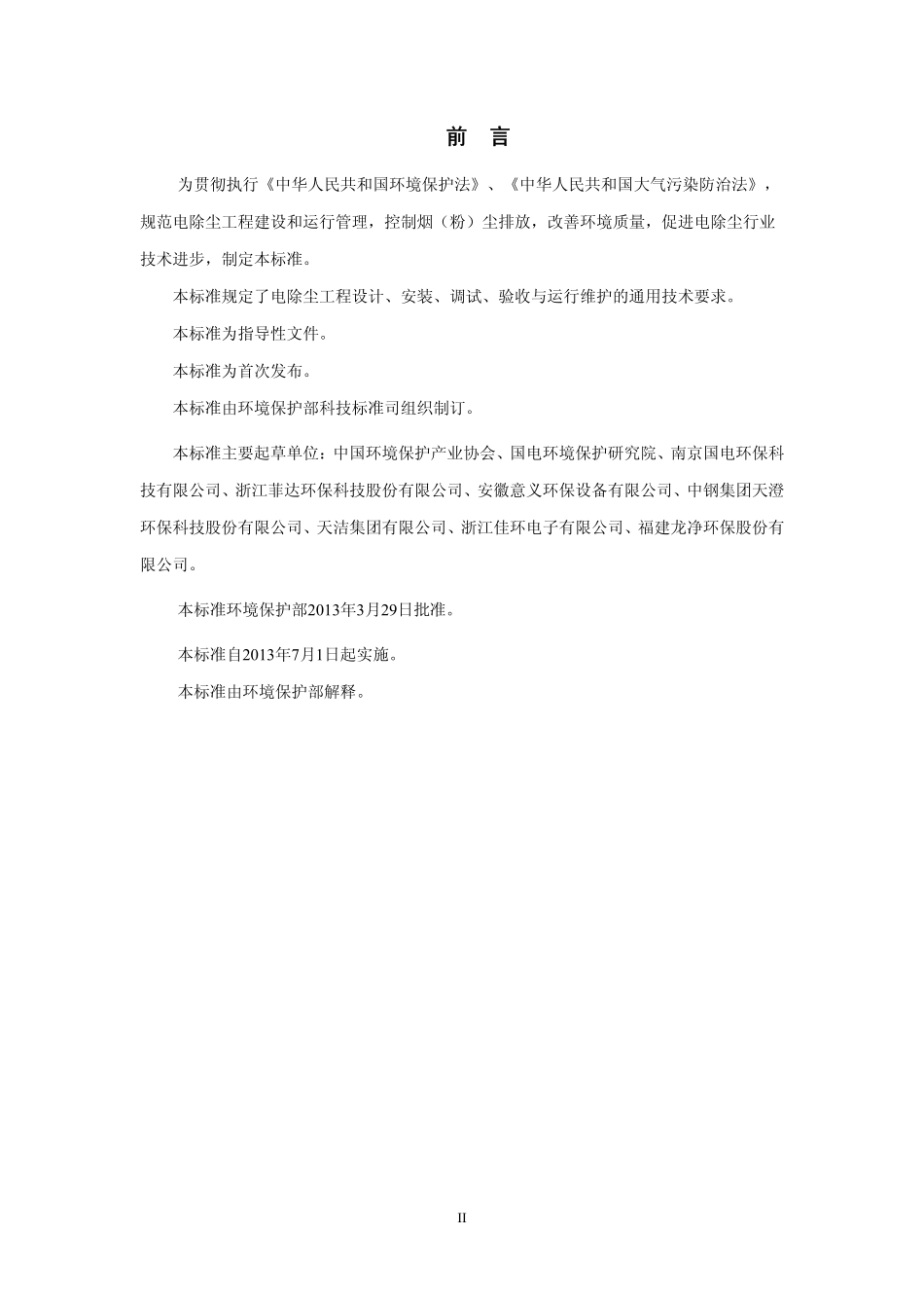 HJ 2028-2013 电除尘工程通用技术规范.pdf_第3页