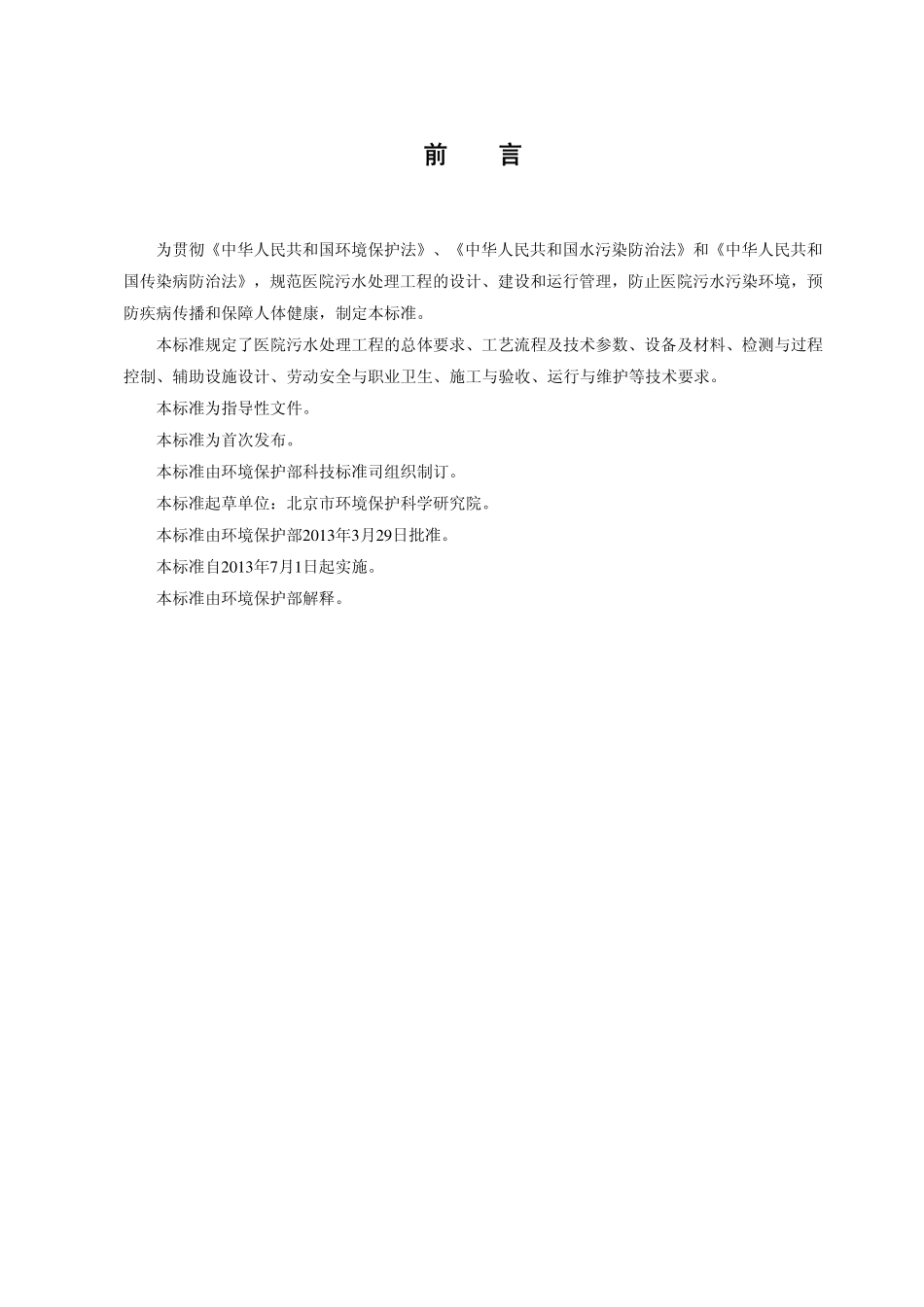 HJ 2029-2013 医院污水处理工程技术规范.pdf_第3页