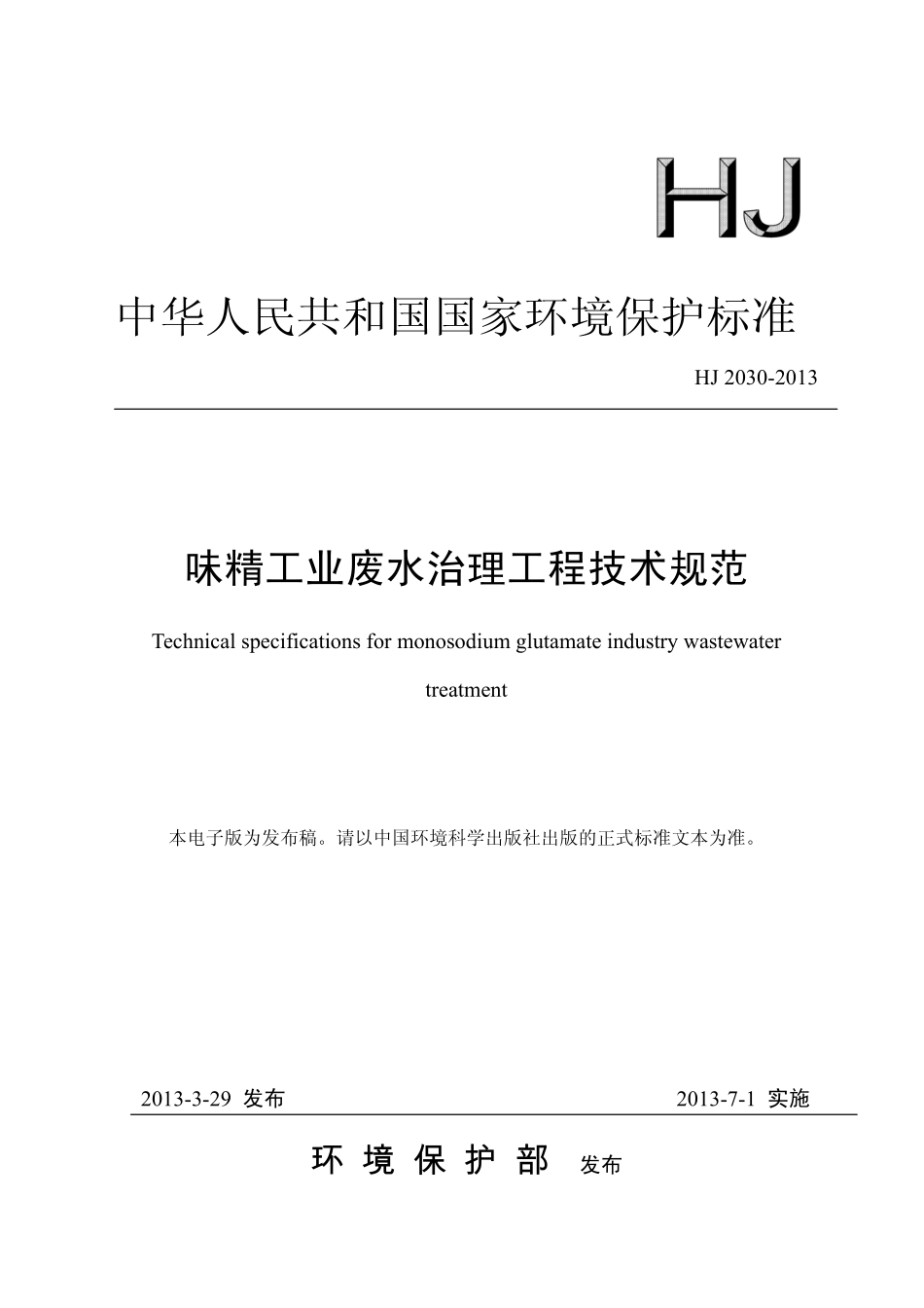 HJ 2030-2013 味精工业废水治理工程技术规范.pdf_第1页