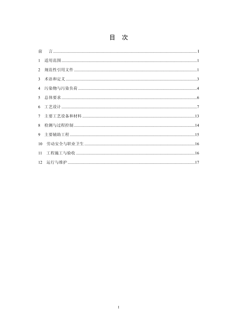 HJ 2030-2013 味精工业废水治理工程技术规范.pdf_第2页