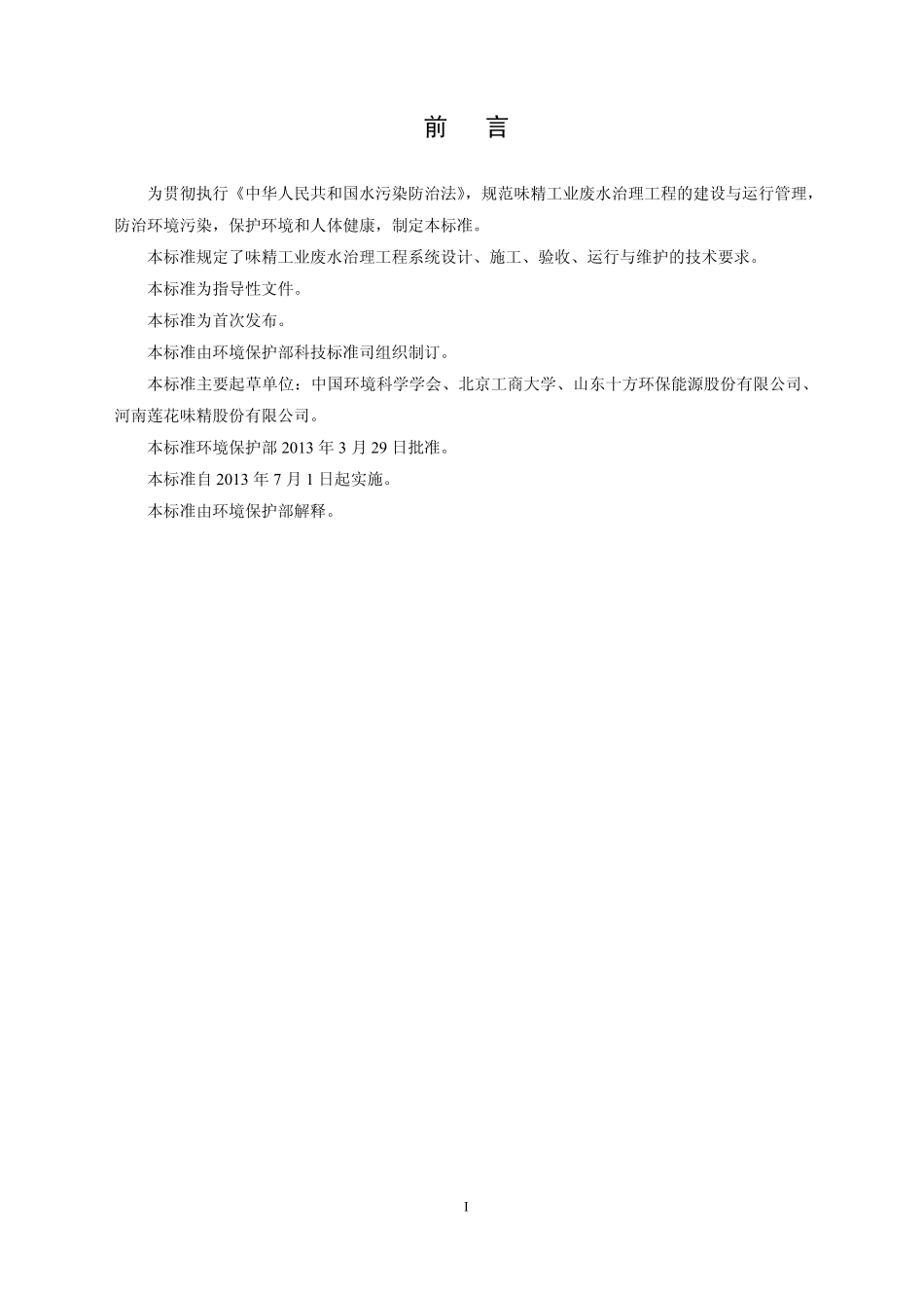 HJ 2030-2013 味精工业废水治理工程技术规范.pdf_第3页