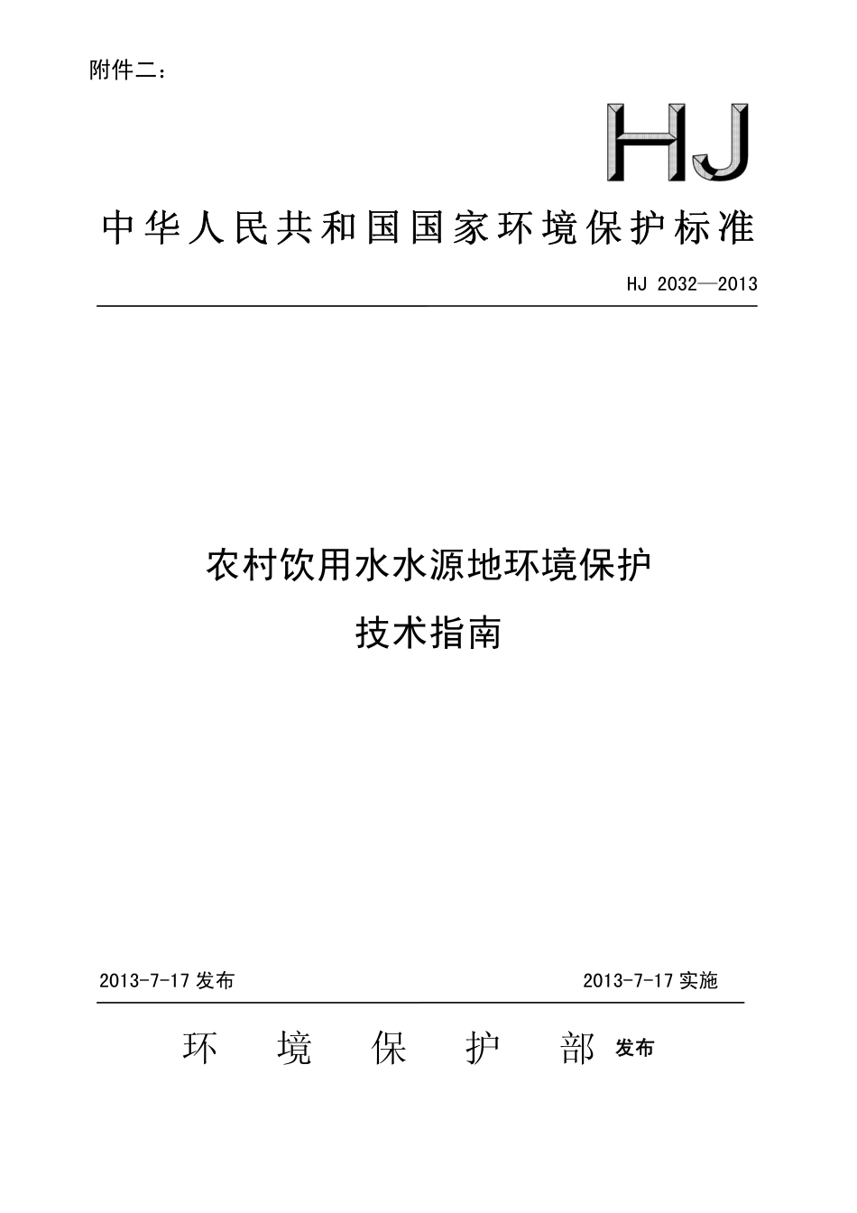 HJ 2032-2013 农村饮用水水源地环境保护技术指南.pdf_第1页