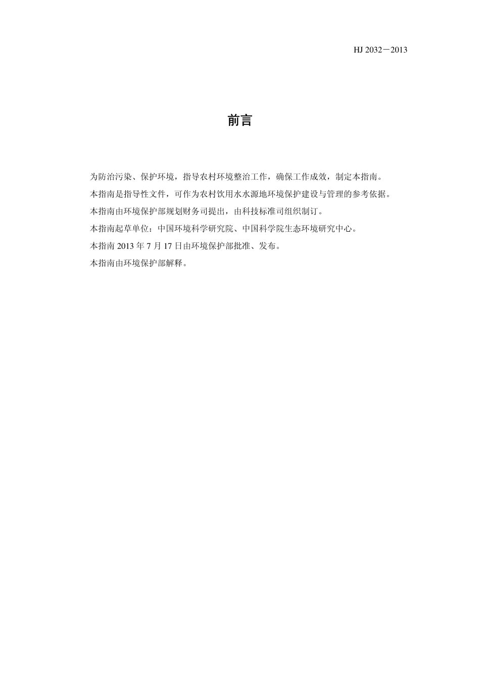 HJ 2032-2013 农村饮用水水源地环境保护技术指南.pdf_第2页