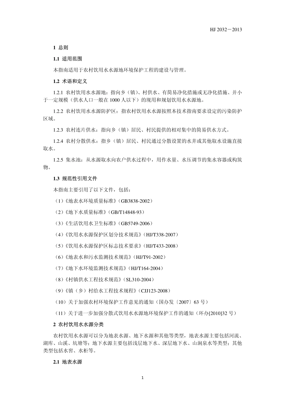 HJ 2032-2013 农村饮用水水源地环境保护技术指南.pdf_第3页