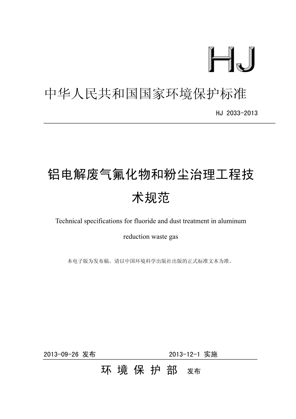 HJ 2033-2013 铝电解废气氟化物和粉尘治理工程技术规范.pdf_第1页