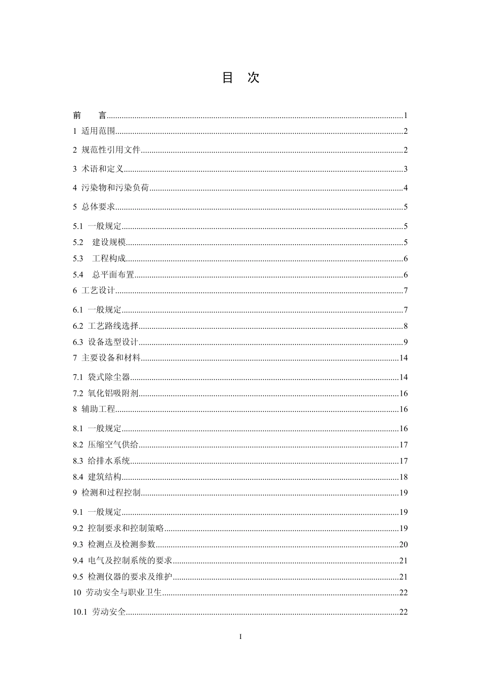 HJ 2033-2013 铝电解废气氟化物和粉尘治理工程技术规范.pdf_第2页