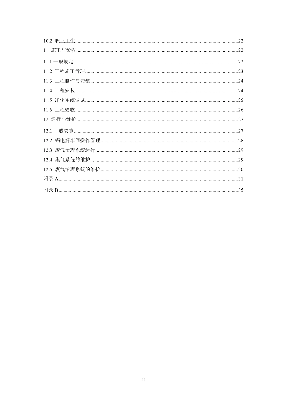 HJ 2033-2013 铝电解废气氟化物和粉尘治理工程技术规范.pdf_第3页
